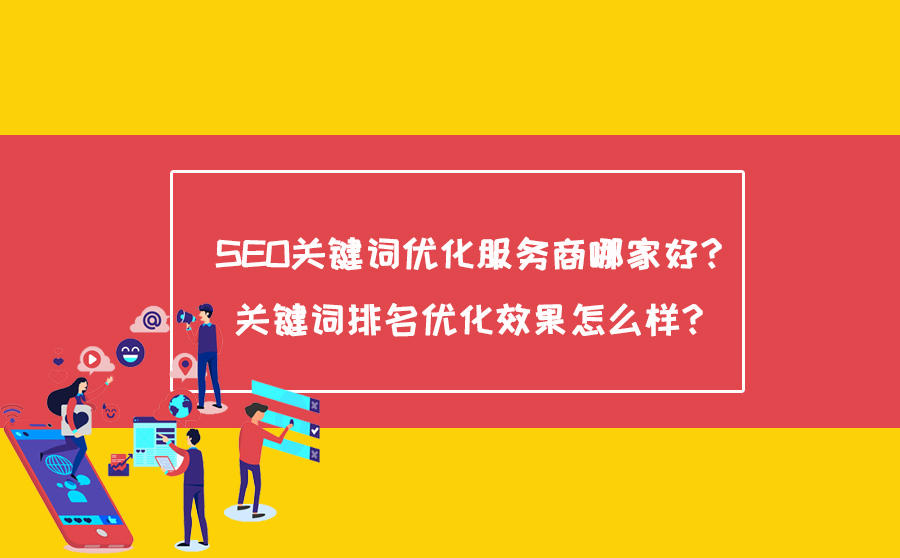 网站关键词快速排名代理一手渠道技术