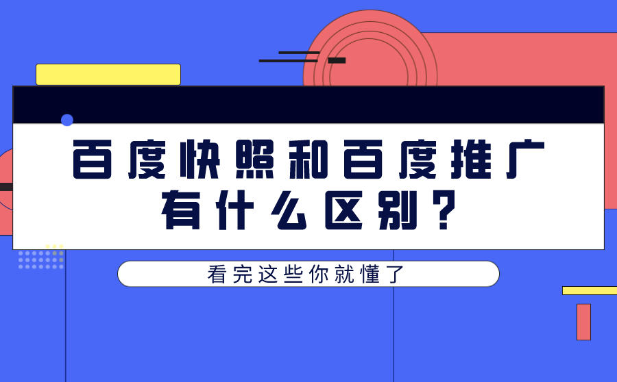 百度快照排名和百度竞价推广的区别看完你就懂了