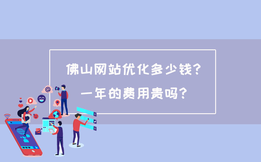 佛山企业网站优化排名一年多少钱？