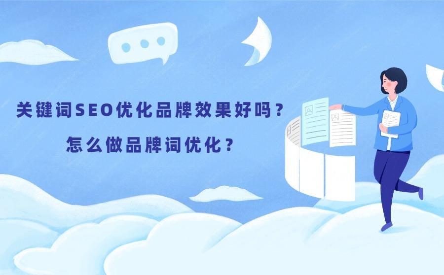 怎么通过seo做企业品牌词优化？