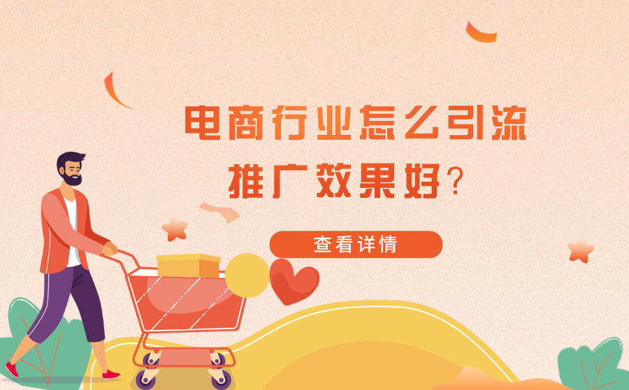 短视频电商要怎么引流获客才能有效提高转化率？